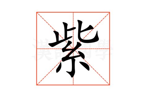 紫筆劃|紫的意思，紫字的意思